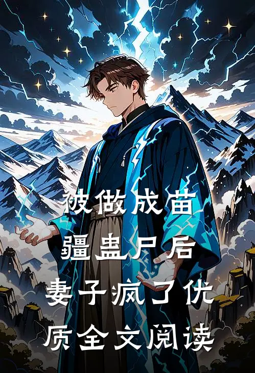 被做成苗疆蛊尸后，妻子疯了优质全文阅读