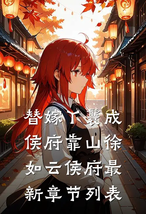 替嫁丫鬟成侯府靠山徐如云侯府最新章节列表