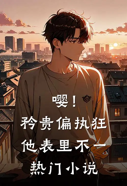 嘤！矜贵偏执狂他表里不一热门小说