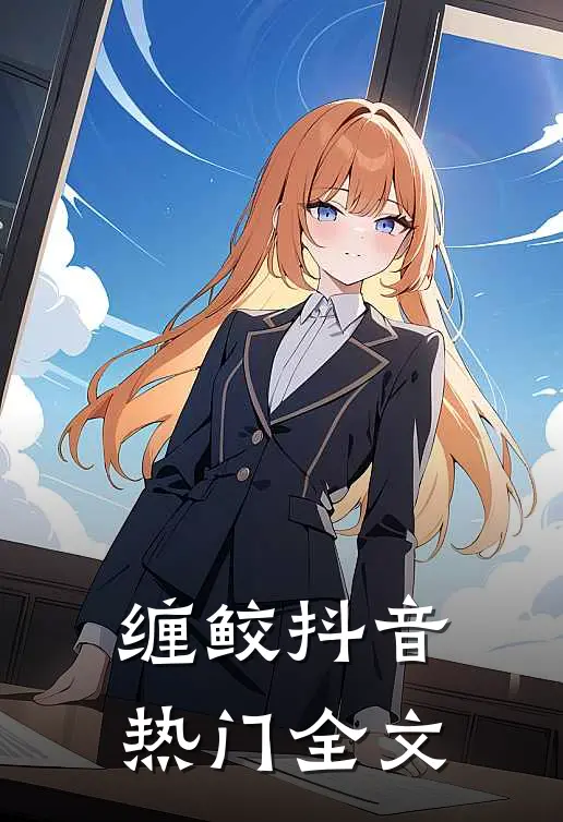 缠鲛抖音热门全文