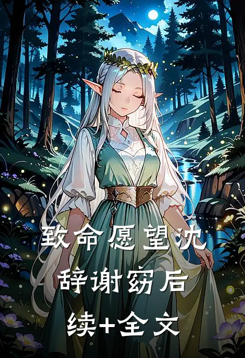 致命愿望沈辞谢窈后续+全文