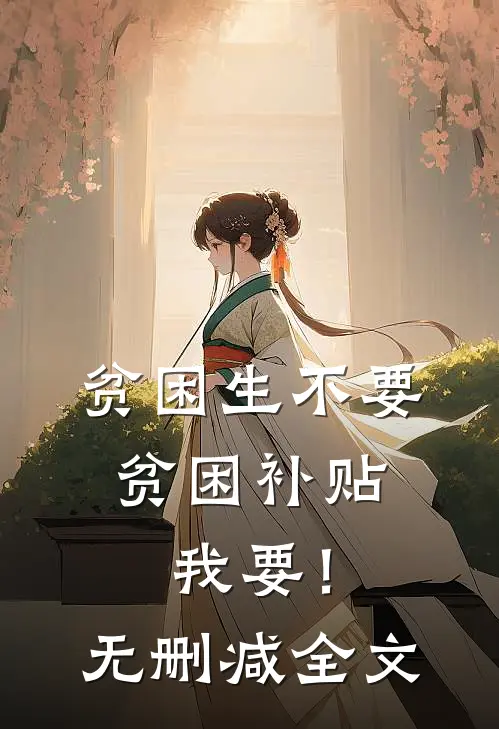 贫困生不要贫困补贴，我要！无删减全文