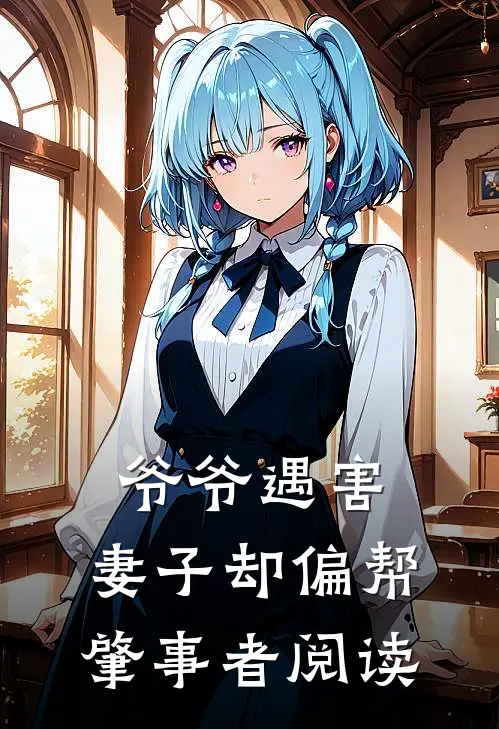 爷爷遇害，妻子却偏帮肇事者阅读