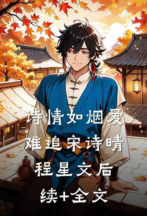 诗情如烟爱难追宋诗晴程星文后续+全文