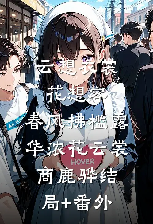 云想衣裳花想容，春风拂槛露华浓花云裳商鹿骅结局+番外