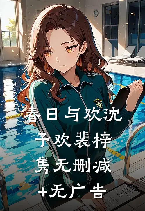 春日与欢沈予欢裴梓隽无删减+无广告
