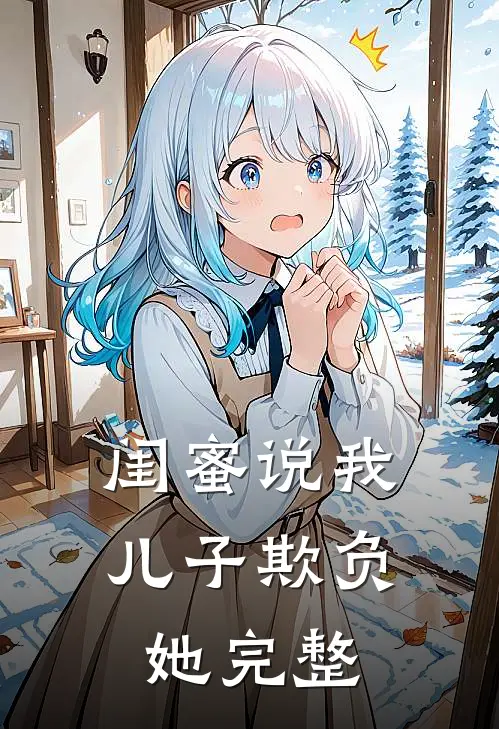 闺蜜说我儿子欺负她完整