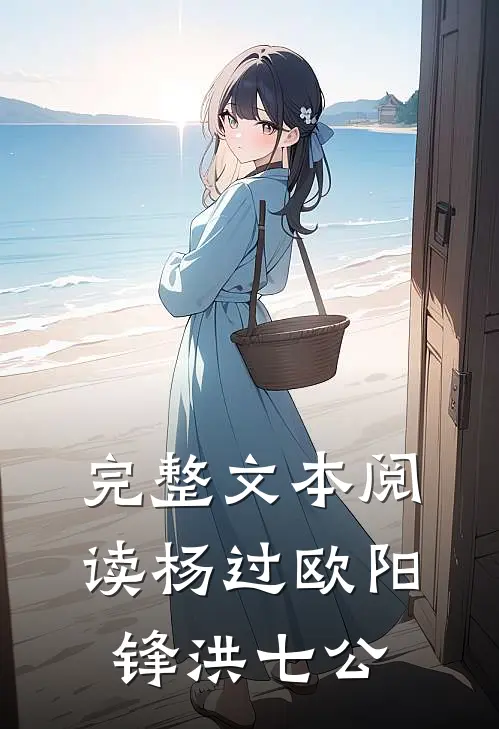 完整文本阅读杨过欧阳锋洪七公