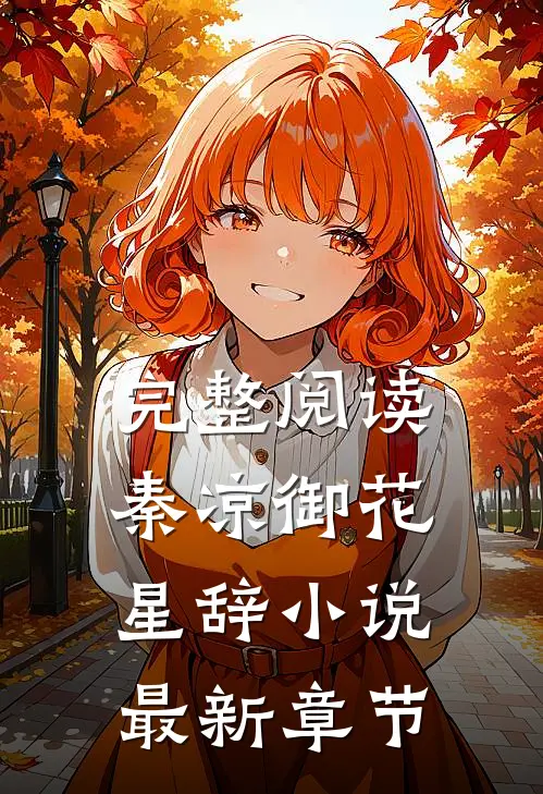 完整阅读秦凉御花星辞小说最新章节