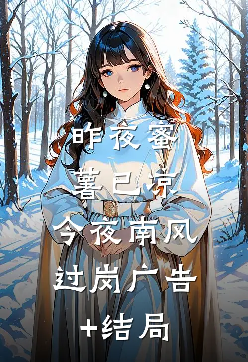 昨夜蜜薯已凉，今夜南风过岗广告+结局