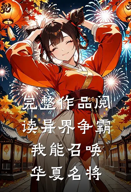完整作品阅读异界争霸：我能召唤华夏名将