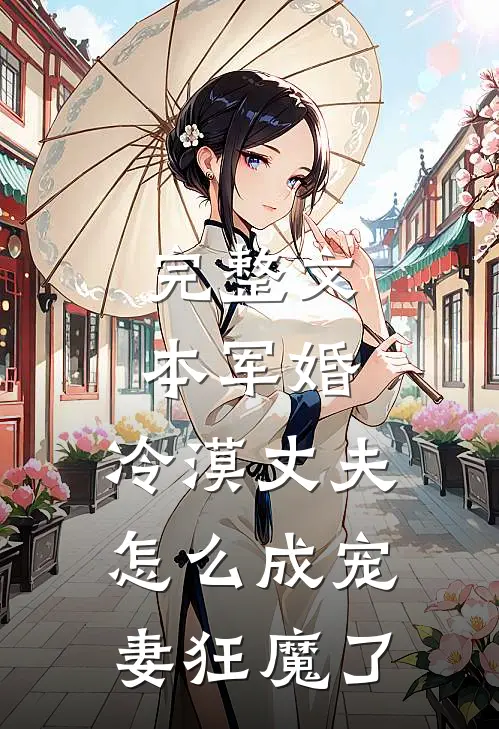 完整文本军婚：冷漠丈夫怎么成宠妻狂魔了