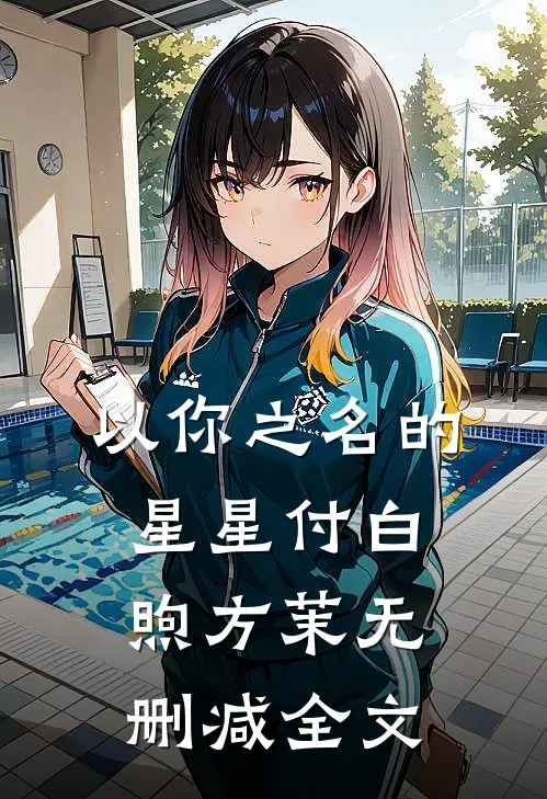 以你之名的星星付白煦方茉无删减全文