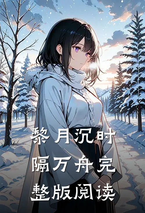 黎月沉时隔万舟完整版阅读