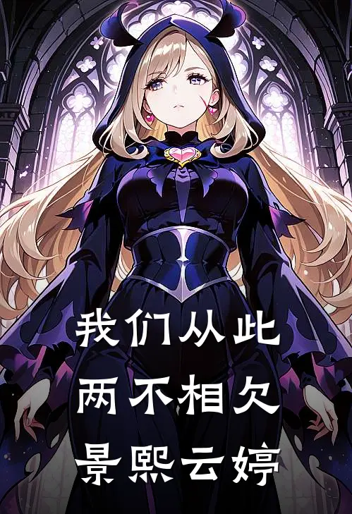 我们从此两不相欠景熙云婷