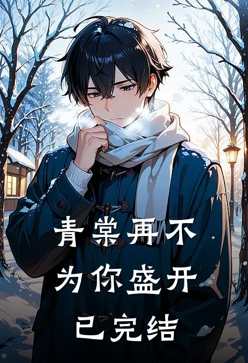 青棠再不为你盛开已完结