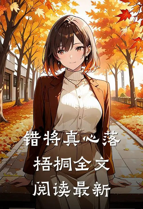 错将真心落梧桐全文阅读最新
