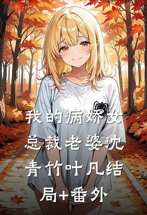我的病娇女总裁老婆沈青竹叶凡结局+番外