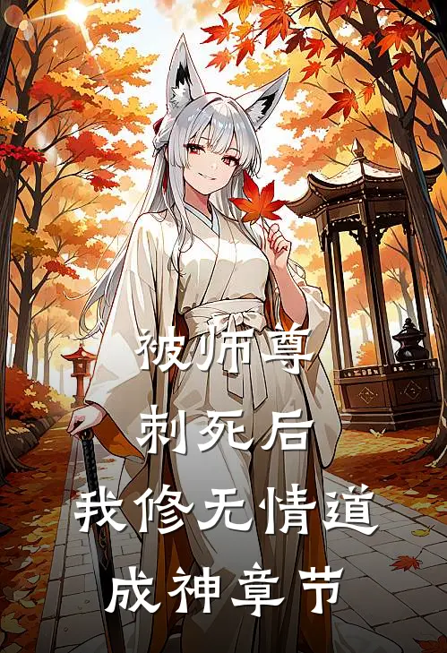 被师尊刺死后，我修无情道成神章节