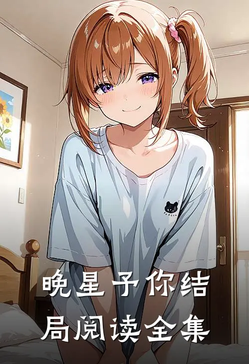 晚星予你结局阅读全集