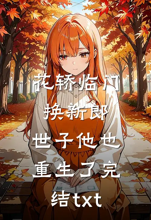 花轿临门换新郎，世子他也重生了完结txt