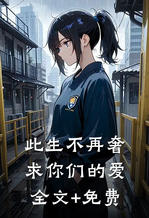此生不再奢求你们的爱全文+免费