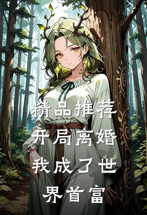 精品推荐开局离婚，我成了世界首富