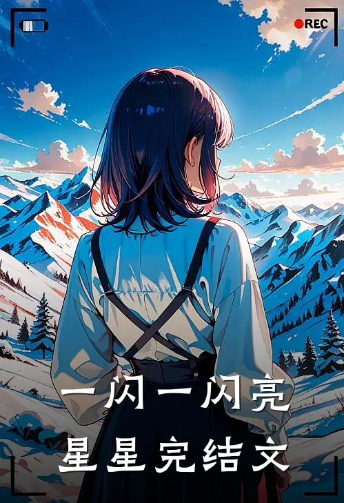 一闪一闪亮星星完结文