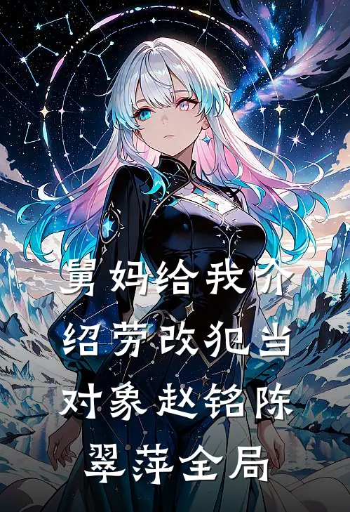 舅妈给我介绍劳改犯当对象赵铭陈翠萍全局