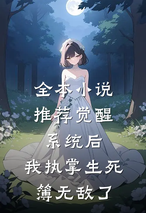全本小说推荐觉醒系统后，我执掌生死簿无敌了
