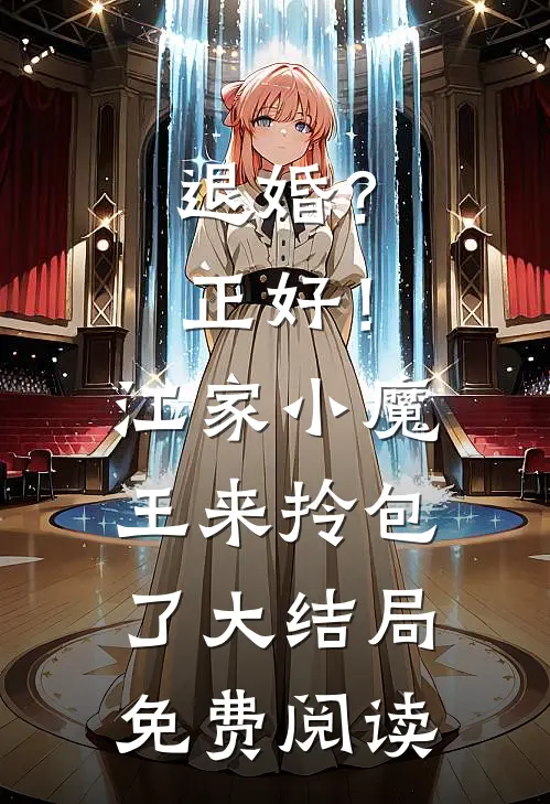 退婚？正好！江家小魔王来拎包了大结局免费阅读