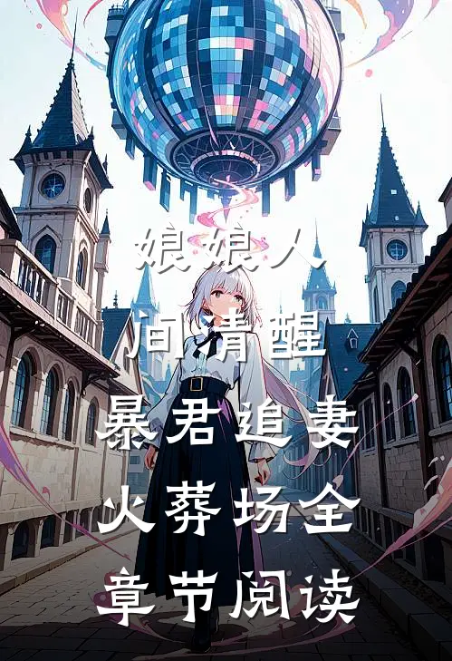娘娘人间清醒，暴君追妻火葬场全章节阅读