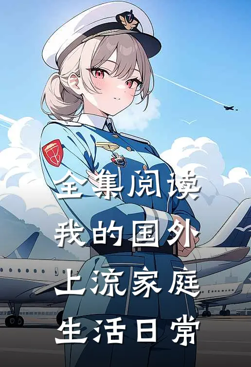 全集阅读我的国外上流家庭生活日常