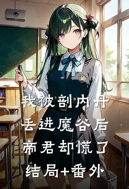 我被剖内丹丢进魔谷后，帝君却慌了结局+番外