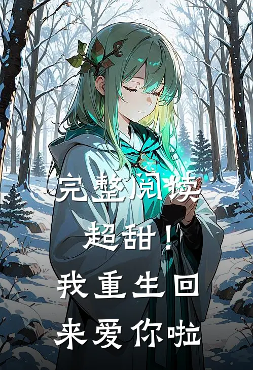 完整阅读超甜！我重生回来爱你啦
