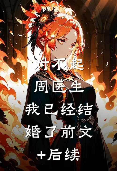 对不起周医生，我已经结婚了前文+后续