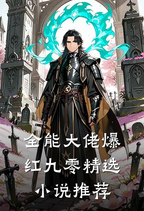 全能大佬爆红九零精选小说推荐