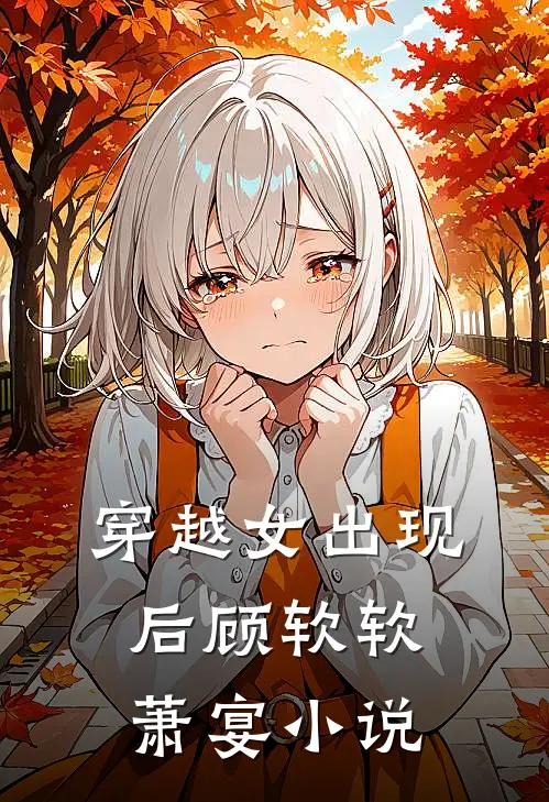 穿越女出现后顾软软萧宴小说