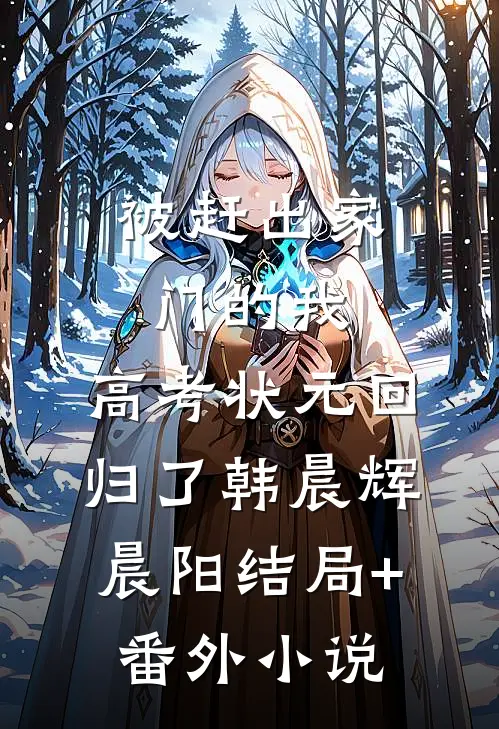 被赶出家门的我，高考状元回归了韩晨辉晨阳结局+番外小说