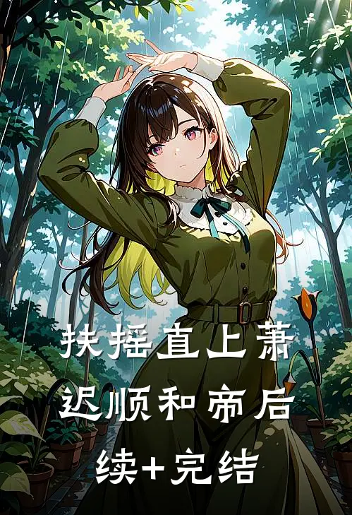 扶摇直上萧迟顺和帝后续+完结