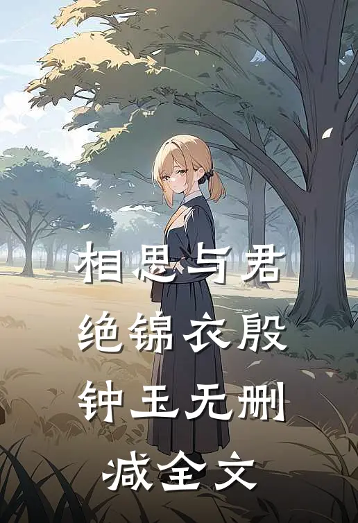 相思与君绝锦衣殷钟玉无删减全文