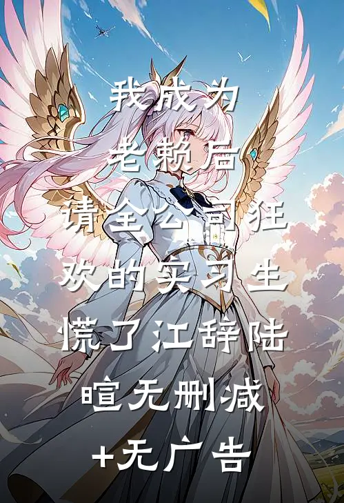 我成为老赖后，请全公司狂欢的实习生慌了江辞陆暄无删减+无广告