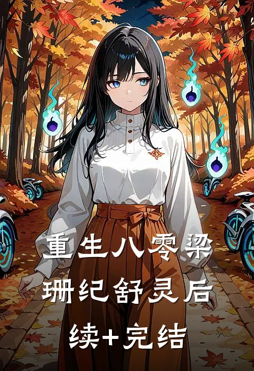 重生八零梁珊纪舒灵后续+完结