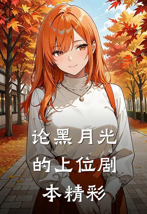 论黑月光的上位剧本精彩