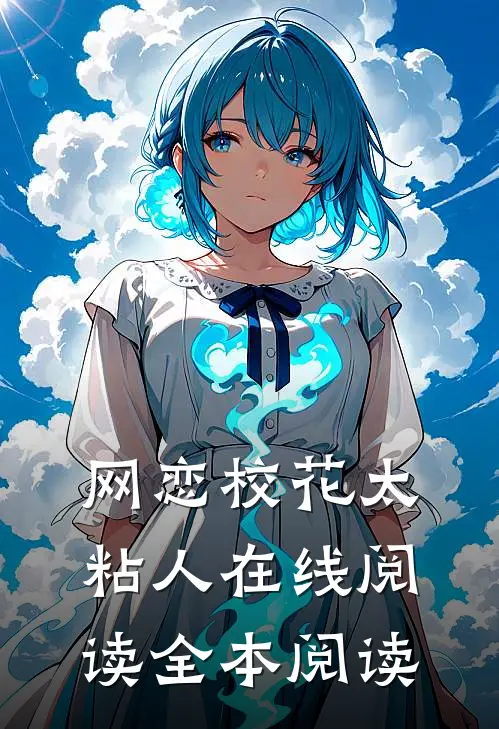 网恋校花太粘人在线阅读全本阅读