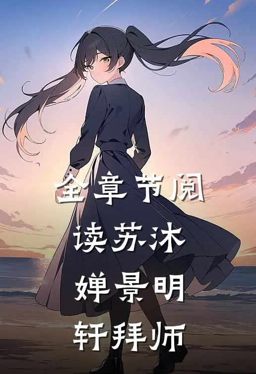 全章节阅读苏沐婵景明轩拜师