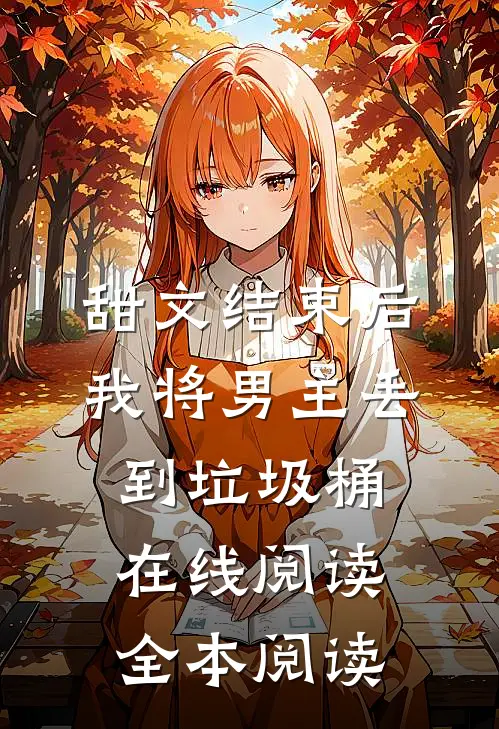 甜文结束后，我将男主丢到垃圾桶在线阅读全本阅读
