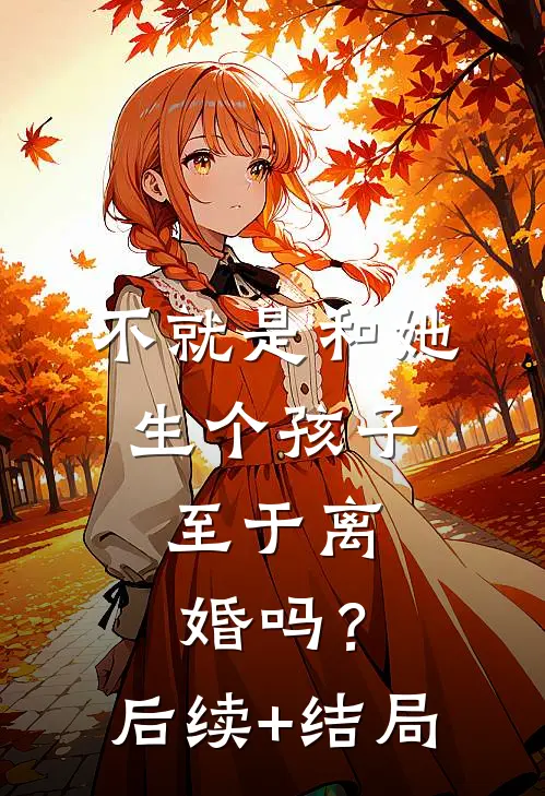 不就是和她生个孩子，至于离婚吗？后续+结局