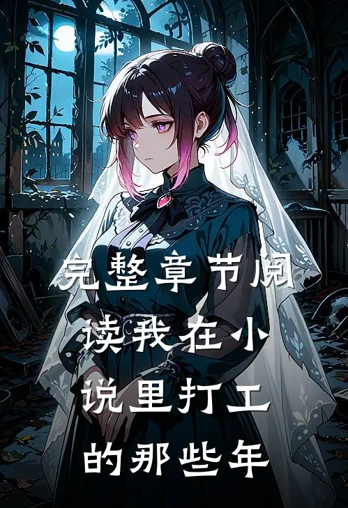 完整章节阅读我在小说里打工的那些年