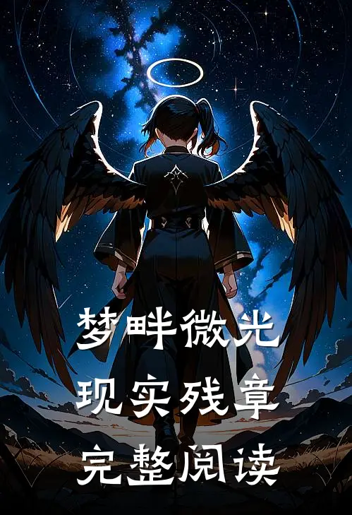 梦畔微光，现实残章完整阅读